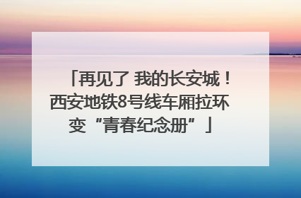 再见了 我的长安城！西安地铁8号线车厢拉环变“青春纪念册”