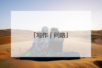 写作｜问路