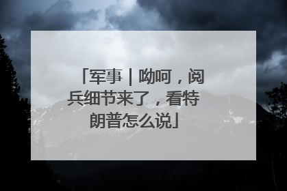 军事｜呦呵，阅兵细节来了，看特朗普怎么说
