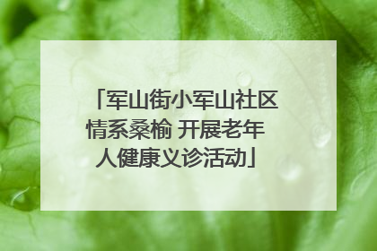 军山街小军山社区情系桑榆 开展老年人健康义诊活动