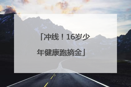冲线！16岁少年健康跑摘金