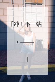 冲！下一站，________