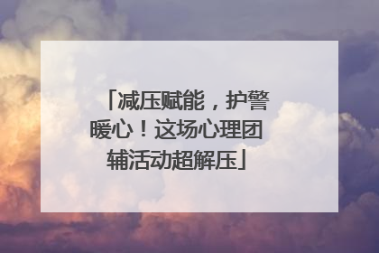 减压赋能，护警暖心！这场心理团辅活动超解压