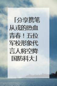 分享携笔从戎的热血青春！五位军校形象代言人将空降国防科大