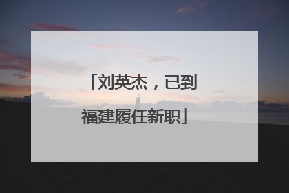刘英杰，已到福建履任新职