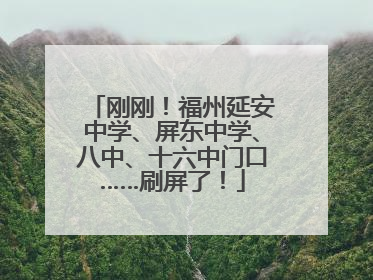 刚刚！福州延安中学、屏东中学、八中、十六中门口……刷屏了！