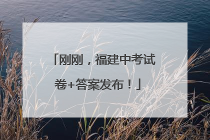 刚刚，福建中考试卷+答案发布！