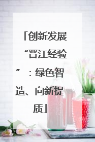 创新发展“晋江经验”：绿色智造、向新提质