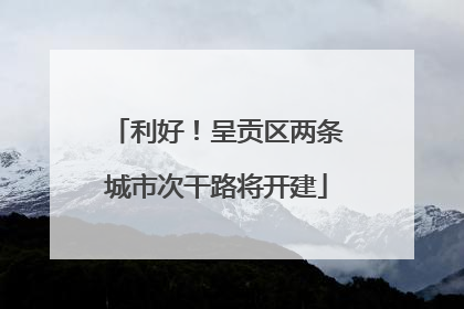 利好！呈贡区两条城市次干路将开建