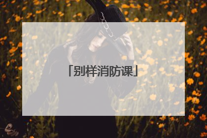 别样消防课