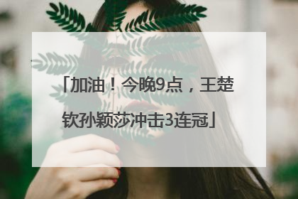 加油！今晚9点，王楚钦孙颖莎冲击3连冠