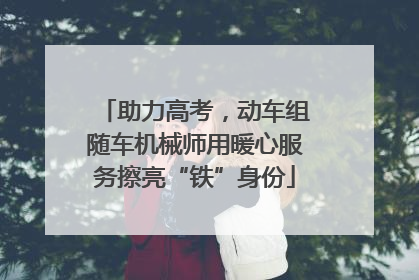 助力高考，动车组随车机械师用暖心服务擦亮“铁”身份
