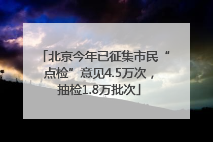 北京今年已征集市民“点检”意见4.5万次，抽检1.8万批次
