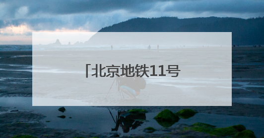 北京地铁11号线二期启动环评，共设5座换乘站