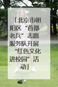 北京市朝阳区“首都老兵”志愿服务队开展“红色文化进校园”活动