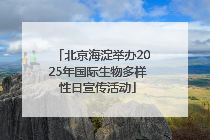 北京海淀举办2025年国际生物多样性日宣传活动