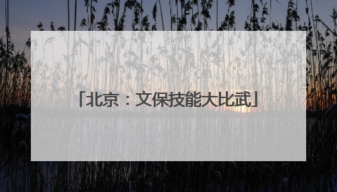北京：文保技能大比武