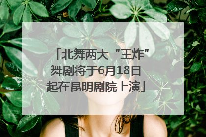 北舞两大“王炸”舞剧将于6月18日起在昆明剧院上演