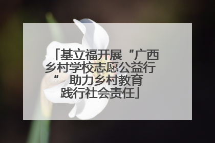基立福开展“广西乡村学校志愿公益行” 助力乡村教育 践行社会责任