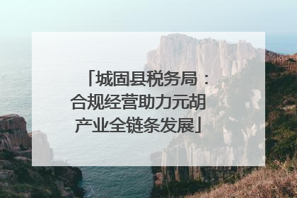 城固县税务局：合规经营助力元胡产业全链条发展