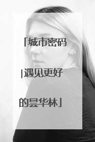 城市密码∣遇见更好的昙华林