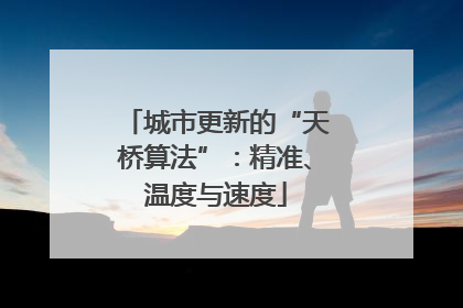 城市更新的“天桥算法”：精准、温度与速度