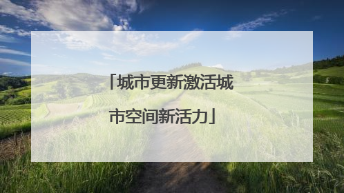 城市更新激活城市空间新活力