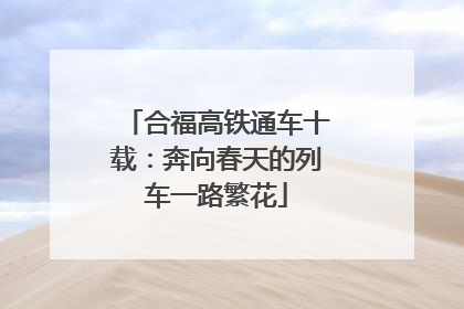 合福高铁通车十载：奔向春天的列车一路繁花