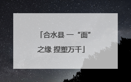 合水县 一“面”之缘 捏塑万千