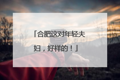 合肥这对年轻夫妇，好样的！