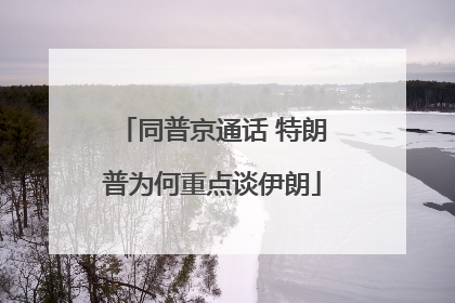 同普京通话 特朗普为何重点谈伊朗