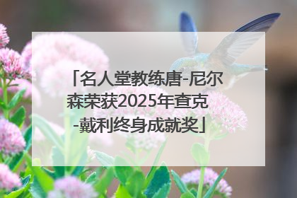 名人堂教练唐-尼尔森荣获2025年查克-戴利终身成就奖