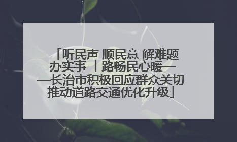 听民声 顺民意 解难题 办实事 丨路畅民心暖——长治市积极回应群众关切推动道路交通优化升级