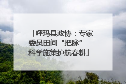 呼玛县政协：专家委员田间“把脉” 科学施策护航春耕