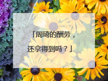 周琦的酬劳，还拿得到吗？