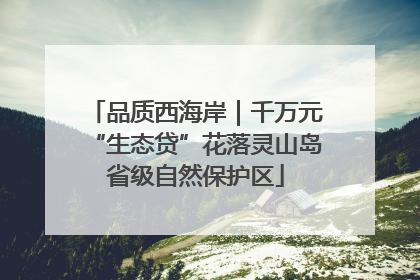 品质西海岸｜千万元“生态贷”花落灵山岛省级自然保护区