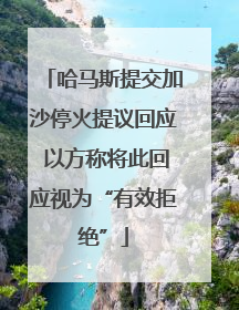 哈马斯提交加沙停火提议回应 以方称将此回应视为“有效拒绝”