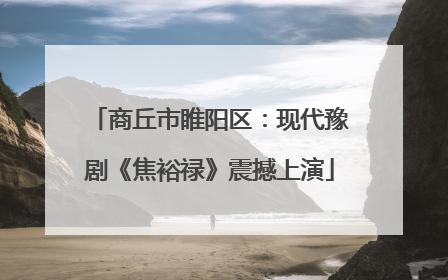 商丘市睢阳区：现代豫剧《焦裕禄》震撼上演