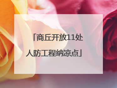 商丘开放11处人防工程纳凉点
