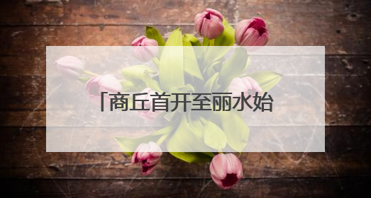 商丘首开至丽水始发高铁，全程仅需6小时30分！