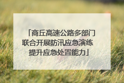 商丘高速公路多部门联合开展防汛应急演练 提升应急处置能力