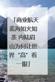 商业航天蓝海如火如荼 内陆眉山为何让世界“高”看一眼