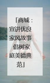 商城：宣讲优良家风故事 倡树家庭美德典范
