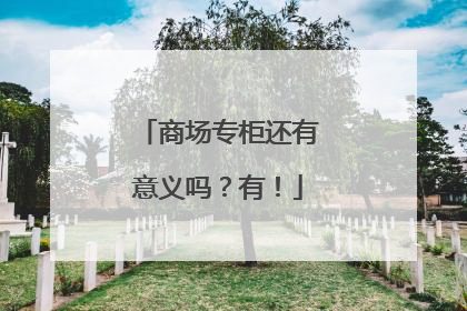 商场专柜还有意义吗？有！