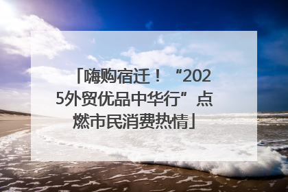 嗨购宿迁！“2025外贸优品中华行”点燃市民消费热情