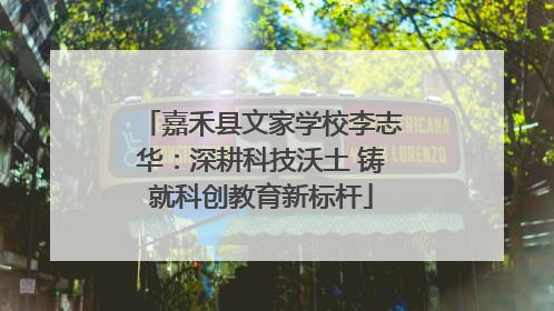 嘉禾县文家学校李志华：深耕科技沃土 铸就科创教育新标杆