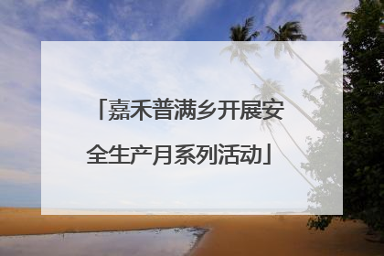 嘉禾普满乡开展安全生产月系列活动