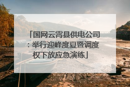 国网云霄县供电公司：举行迎峰度夏暨调度权下放应急演练