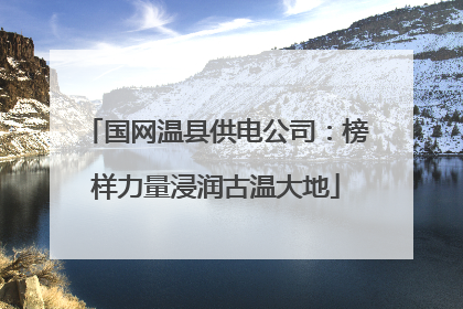 国网温县供电公司：榜样力量浸润古温大地