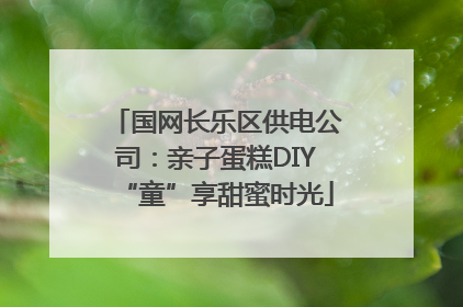 国网长乐区供电公司：亲子蛋糕DIY“童”享甜蜜时光